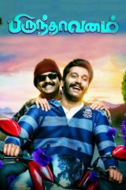 பிருந்தாவனம் – 2017 – Online In Netflix