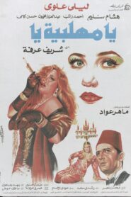 يا مهلبية يا – 1991 – Online In Netflix