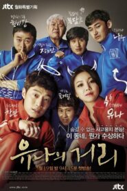 유나의 거리 – 2014 Online gratis free Netflix