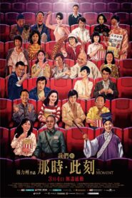 我們的那時．此刻 – 2016 – Online In Netflix
