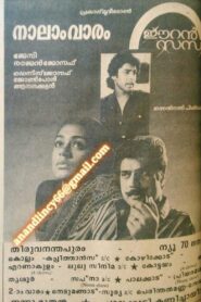 ഈറൻ സന്ധ്യ – 1985 – Online In Netflix