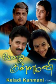 Keladi Kanmani – 1990 – Online In Netflix