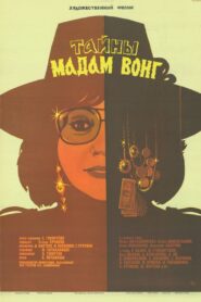 Тайны мадам Вонг – 1986 – Online In Netflix