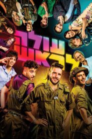 עולה לראש – 2022 – Online In Netflix
