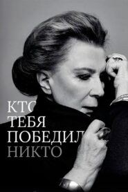 Кто тебя победил никто – 2021 – Online In Netflix