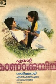 എന്‍റെ കാണാക്കുയിൽ – 1985 – Online In Netflix