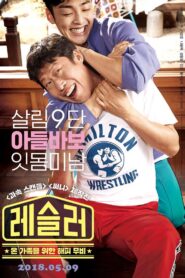 레슬러 – 2018 – Online In Netflix