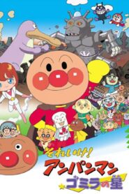 それいけ！アンパンマン ゴミラの星 – 2001 – Online In Netflix