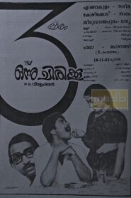 ഒന്നു ചിരിക്കൂ – 1983 – Online In Netflix