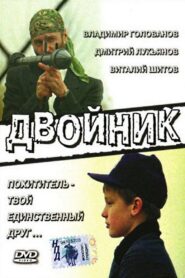 Двійник – 1995 – Online In Netflix