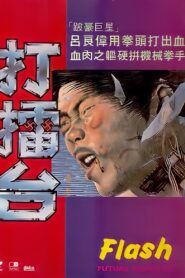 打擂台 – 1983 – Online In Netflix