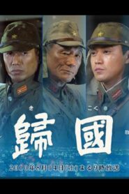歸國 – 2010 – Online In Netflix