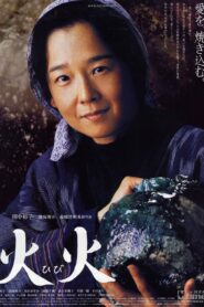 火火 – 2005 – Online In Netflix