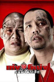 เท่ง โหน่ง คนมาหาเฮีย – 2007 – Online In Netflix