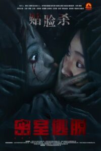 密室逃脱 – 2024 – Online In Netflix