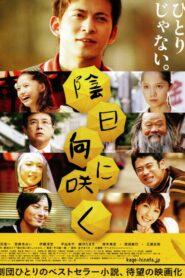 陰日向に咲く – 2008 – Online In Netflix