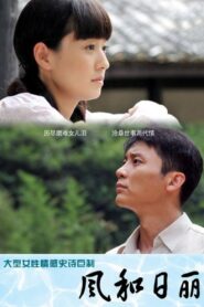 风和日丽 – 2012 Online gratis free Netflix