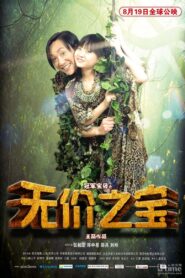 無價之寶 – 2011 – Online In Netflix
