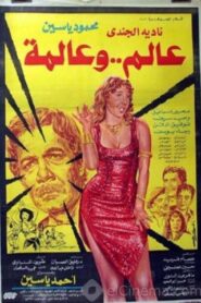 عالم و عالمة – 1983 – Online In Netflix