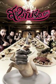 สะใภ้บรื๋อ..อ์อ์ – 2008 – Online In Netflix