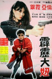 霹靂大妞 – 1982 – Online In Netflix