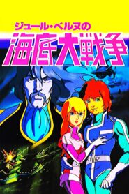 海底大戦争 愛の20000マイル – 1981 – Online In Netflix