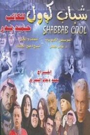 شباب كول – 2004 – Online In Netflix