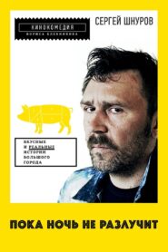 Пока ночь не разлучит – 2012 – Online In Netflix