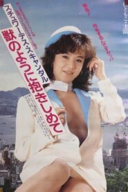 スチュワーデス・スキャンダル　獣のように抱きしめて – 1984 – Online In Netflix