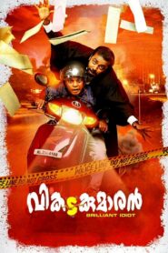 വികടകുമാരൻ – 2018 – Online In Netflix