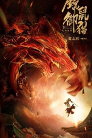 锦鼠御猫之九幽血狼 – 2020 – Online In Netflix