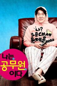 나는 공무원이다 – 2011 – Online In Netflix