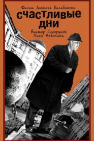 Счастливые дни – 1991 – Online In Netflix