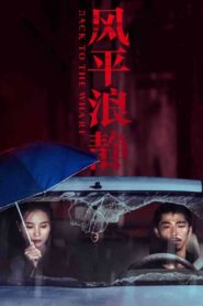 风平浪静 – 2020 – Online In Netflix