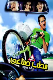 مطب صناعي – 2006 – Online In Netflix