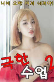 극한수업 2 – 2020 – Online In Netflix