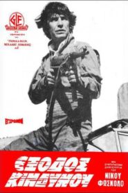 Έξοδος Κινδύνου – 1980 – Online In Netflix