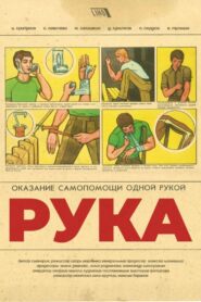 Рука – 2018 – Online In Netflix