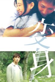 変身 – 2005 – Online In Netflix