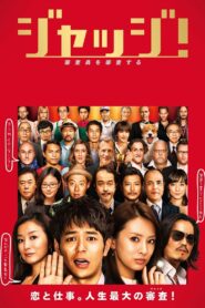 ジャッジ！ – 2014 – Online In Netflix