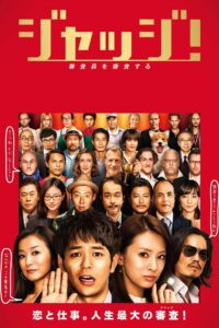 ジャッジ！ – 2014 – Online In Netflix