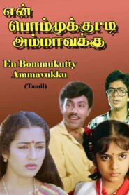 En Bommukutty Ammavukku – 1988 – Online In Netflix