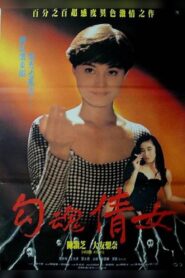 鬼叫春 – 1993 – Online In Netflix