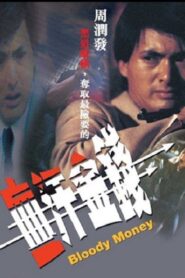 血汗金錢 – 1983 – Online In Netflix