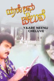 ಯಾರೇ ನೀನು ಚೆಲುವೆ – 1998 – Online In Netflix