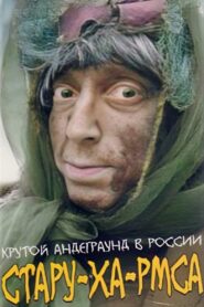 Стару-ха-рмса – 1991 – Online In Netflix