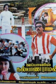 ஜப்பானில் கல்யாணராமன் – 1985 – Online In Netflix