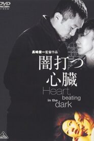 闇打つ心臓 – 2005 – Online In Netflix