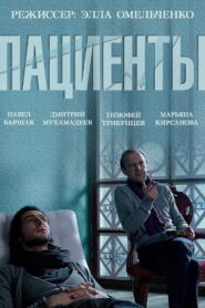 Пациенты – 2015 – Online In Netflix