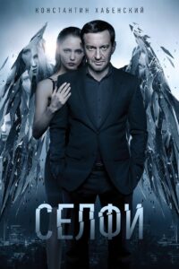 Селфи – 2018 – Online In Netflix